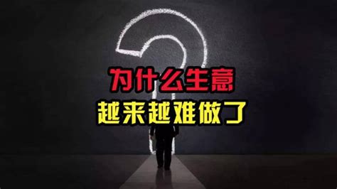 生意惨淡|为什么现在生意越来越不好做了？生意惨淡的原因是什么？